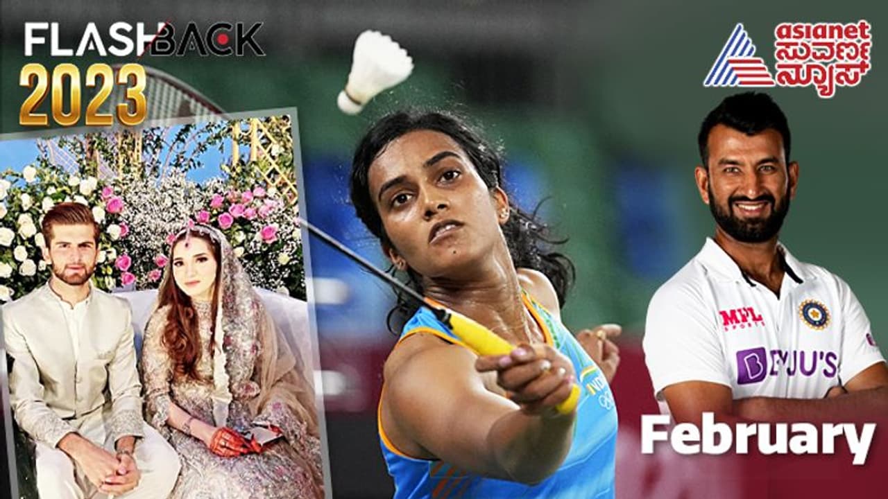 Sports Flashback 2023: ನೂರನೇ ಟೆಸ್ಟ್ ಅಡಿದ ಪೂಜಾರ, ದಾಂಪತ್ಯ ಕಾಲಿಟ್ಟ ಪಾಕ್ ಆಟಗಾರ: ಫೆಬ್ರವರಿ ಸ್ಪೋರ್ಟ್ಸ್ ಅಪ್ಡೇಟ್ Sports Flashback 2023: ನೂರನೇ ಟೆಸ್ಟ್ ಅಡಿದ ಪೂಜಾರ, ದಾಂಪತ್ಯ ಕಾಲಿಟ್ಟ ಪಾಕ್ ಆಟಗಾರ: ಫೆಬ್ರವರಿ ಸ್ಪೋರ್ಟ್ಸ್ ಅಪ್ಡೇಟ್