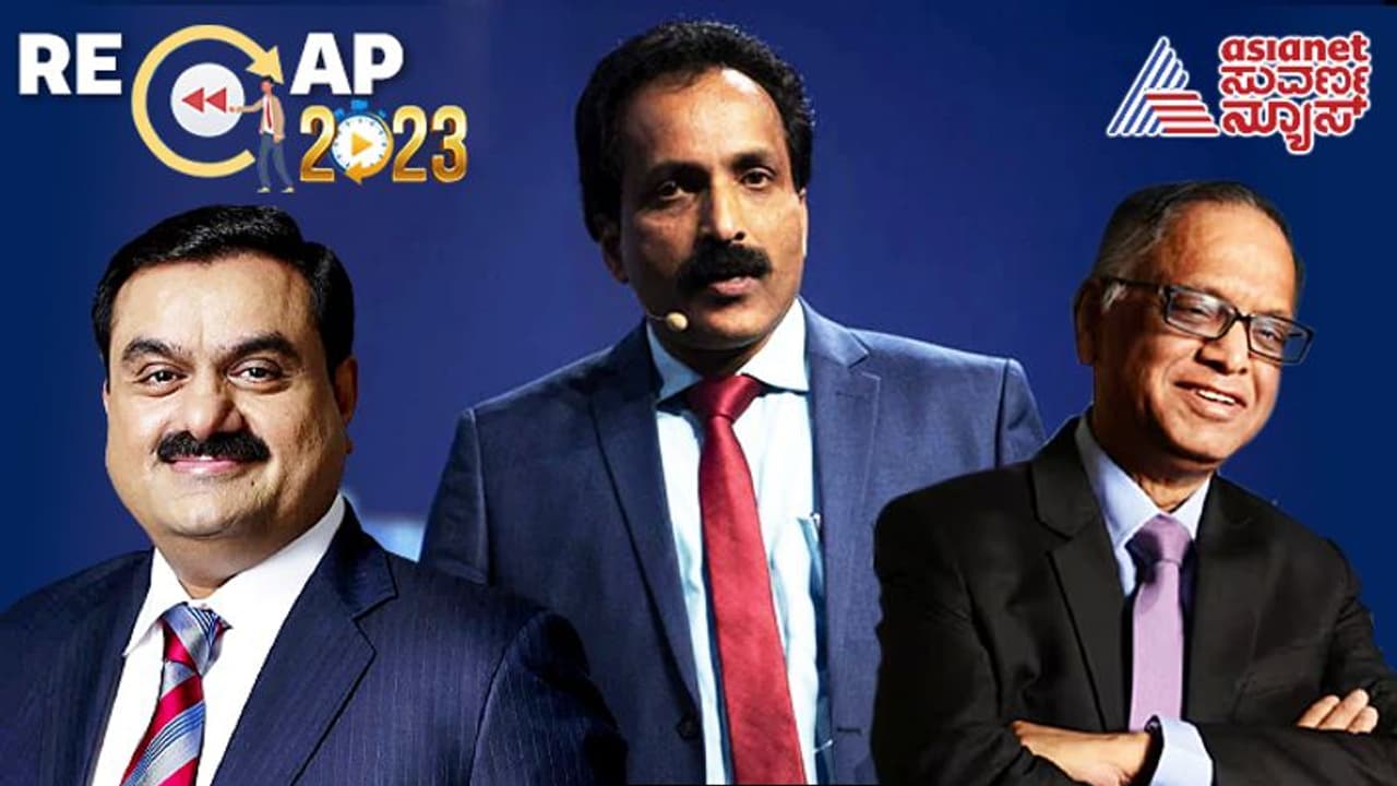 ಸಾಧನೆ ವಿವಾದ, ಈ ವರ್ಷ ಸದ್ದು ಮಾಡಿದ ದಿಗ್ಗಜರ ಸಾಲಿನಲ್ಲಿ ಎಸ್ ಸೋಮನಾಥ್ ಅದಾನಿ ಟಾಪ್!