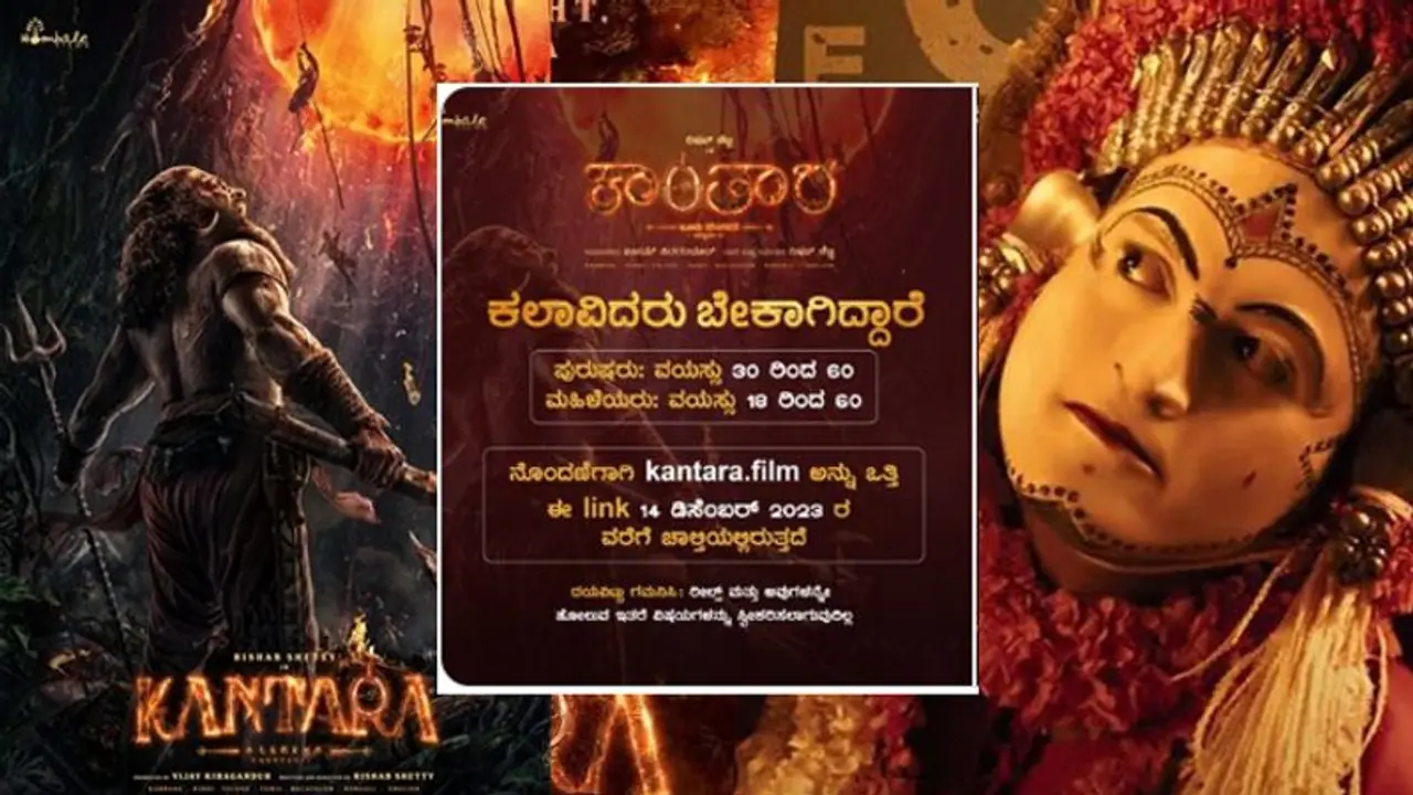 ಕಾಂತಾರ 1 ಚಿತ್ರದಲ್ಲಿ ನಟಿಸೋ ಆಸೆಯಿದ್ಯಾ? ಕಲಾವಿದರಿಗೆ ಇದೋ ಇಲ್ಲಿದೆ ಸುವರ್ಣಾವಕಾಶ... ಕಾಂತಾರ 1 ಚಿತ್ರದಲ್ಲಿ ನಟಿಸೋ ಆಸೆಯಿದ್ಯಾ? ಕಲಾವಿದರಿಗೆ ಇದೋ ಇಲ್ಲಿದೆ ಸುವರ್ಣಾವಕಾಶ...