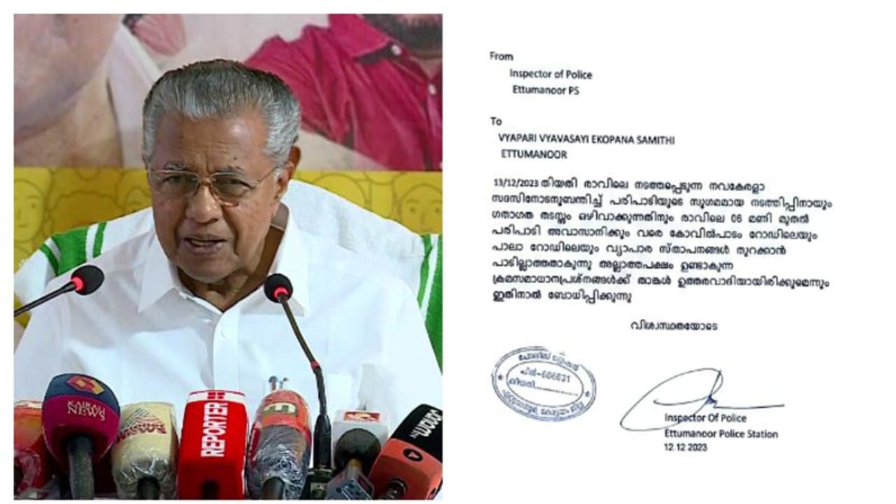 നവകേരള സദസ്; ഏറ്റുമാനൂരിൽ നാളെ കടകൾ അടച്ചിടണമെന്ന് പൊലീസ് നവകേരള സദസ്; ഏറ്റുമാനൂരിൽ നാളെ കടകൾ അടച്ചിടണമെന്ന് പൊലീസ്