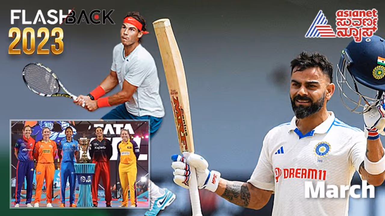 Sports Flashback: ನೀಗಿದ ಕೊಹ್ಲಿ ಟೆಸ್ಟ್ ಶತಕದ ಬರ, ಮಾರ್ಚ್ನಲ್ಲಿ WPL & IPL ಕಲರವ..! Sports Flashback: ನೀಗಿದ ಕೊಹ್ಲಿ ಟೆಸ್ಟ್ ಶತಕದ ಬರ, ಮಾರ್ಚ್ನಲ್ಲಿ WPL & IPL ಕಲರವ..!