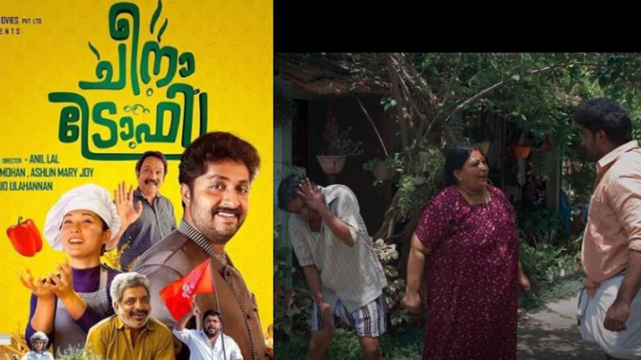 'ഞാന് തല്ലിയില്ലായിരുന്നെങ്കില് അവന്മാര് പിടിച്ച് പഞ്ഞിക്കിട്ടേനെ'; ചീനാ ട്രോഫിയുടെ പുതിയ ടീസര് 'ഞാന് തല്ലിയില്ലായിരുന്നെങ്കില് അവന്മാര് പിടിച്ച് പഞ്ഞിക്കിട്ടേനെ'; ചീനാ ട്രോഫിയുടെ പുതിയ ടീസര്