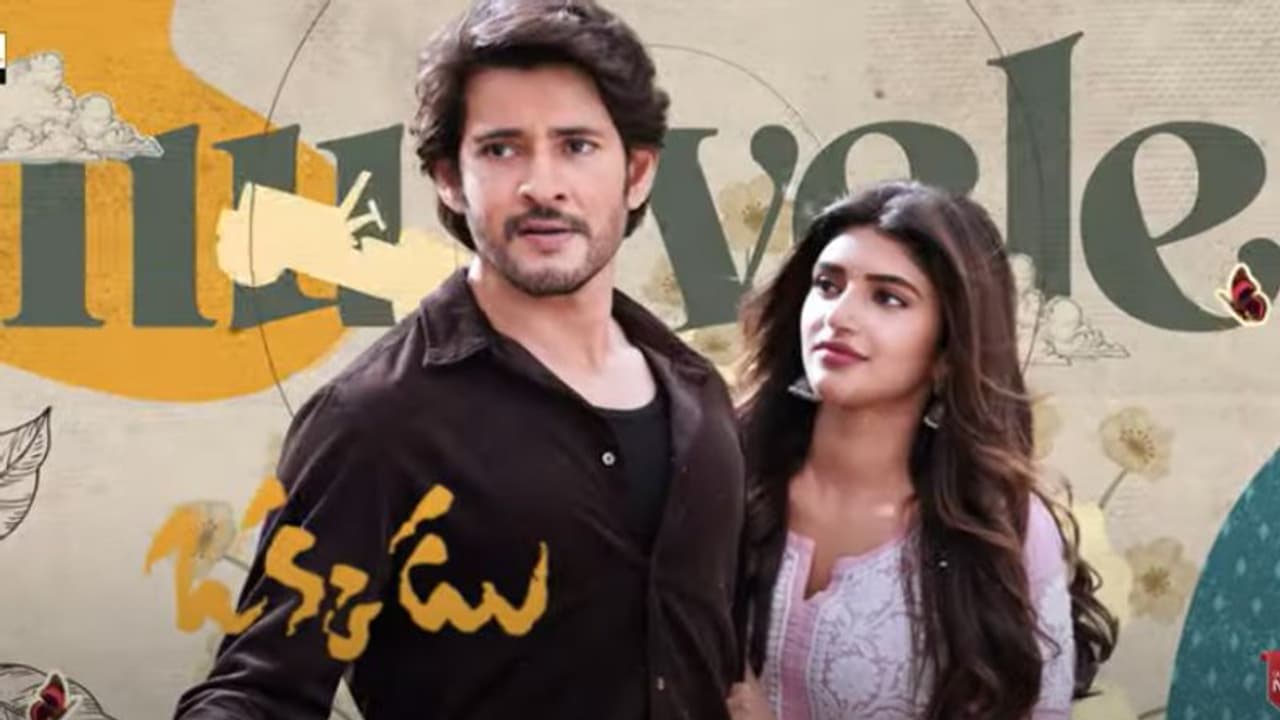 `గుంటూరు కారం` రెండో పాట ఔట్‌.. పూర్తి సాంగ్‌ ఎలా ఉందంటే?