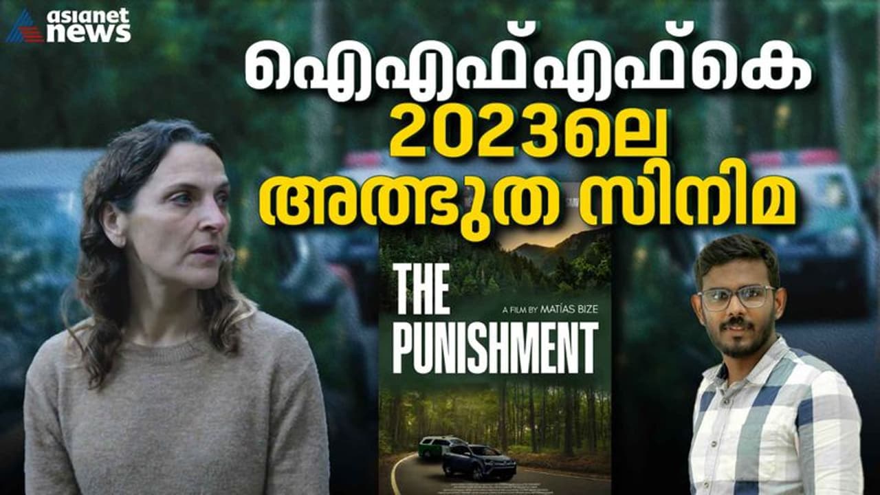 IFFK Review| ഒറ്റ ടേക്ക്, ഒരുപാട് ഇമോഷന്സ്; 'ദി പണിഷ്മെന്റ്', എ മസ്റ്റ് വാച്ച് ഫിലിം റിവ്യു IFFK Review| ഒറ്റ ടേക്ക്, ഒരുപാട് ഇമോഷന്സ്; 'ദി പണിഷ്മെന്റ്', എ മസ്റ്റ് വാച്ച് ഫിലിം റിവ്യു