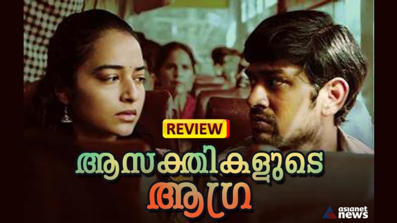IFFK REVIEW : ഓരോ ഇന്ത്യന് യുവാവിന്റെയും ഭൂതകാലം; 'ആഗ്ര' റിവ്യൂ IFFK REVIEW : ഓരോ ഇന്ത്യന് യുവാവിന്റെയും ഭൂതകാലം; 'ആഗ്ര' റിവ്യൂ
