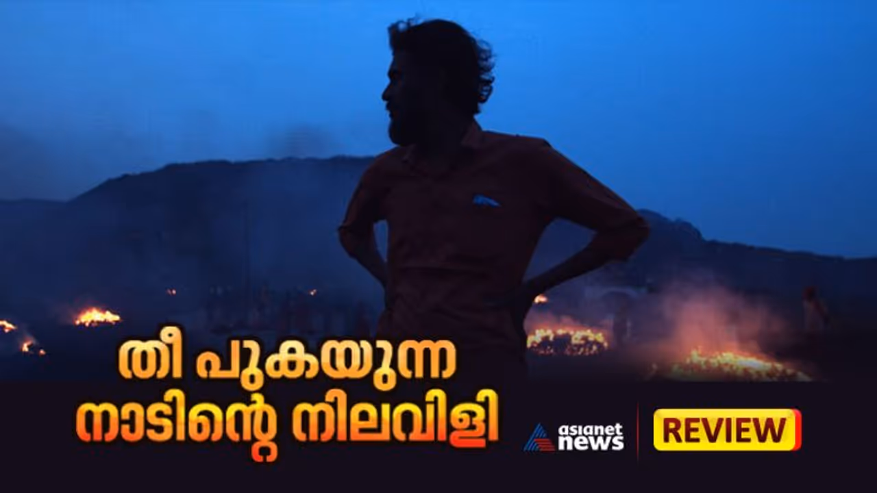 IFFK review: തീ പുകയുന്ന ആ നാട് പറയുന്നതെന്ത്? IFFK review: തീ പുകയുന്ന ആ നാട് പറയുന്നതെന്ത്?