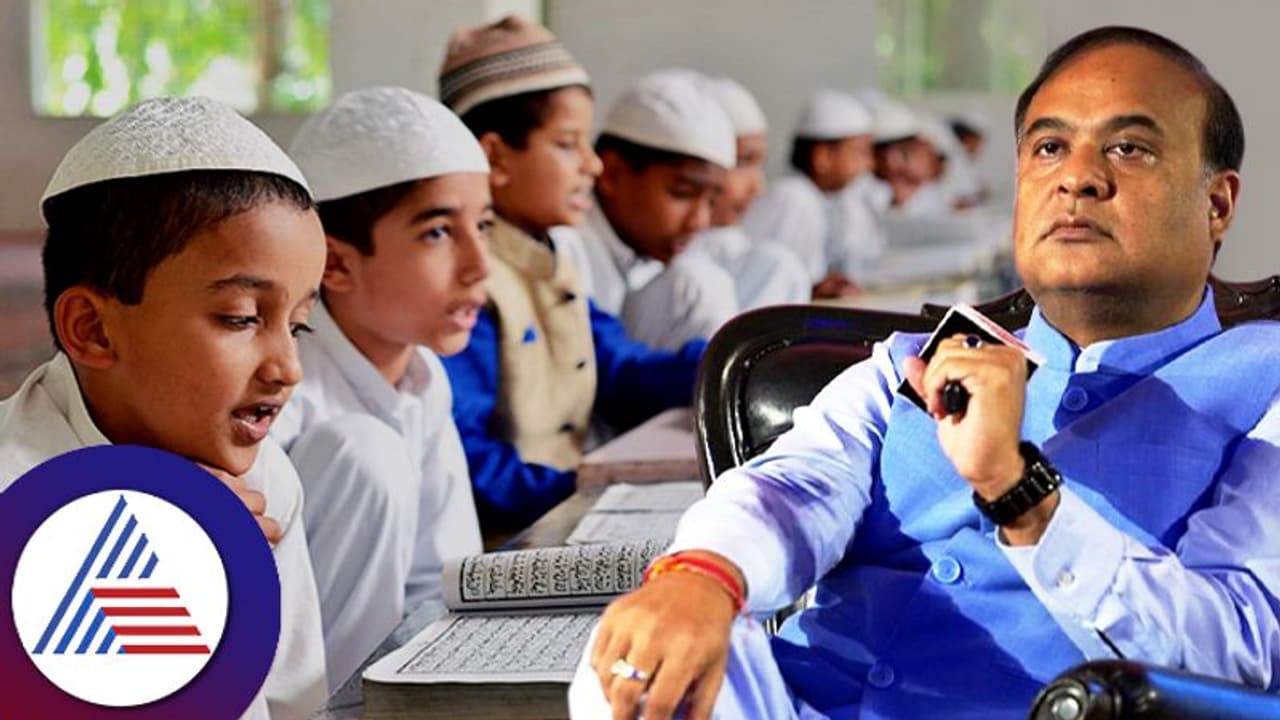 1281 ಮದರಸಾ ಇಂದಿನಿಂದಲೇ ಜನರಲ್ ಪಬ್ಲಿಕ್ ಸ್ಕೂಲ್, ಸಿಎಂ ಹಿಮಂತ ಬಿಸ್ವಾ ಆದೇಶ!