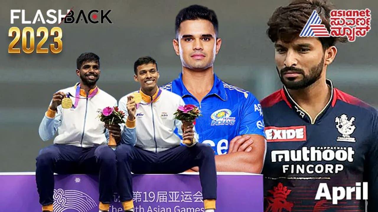 Sports Flashback 2023: ಏಪ್ರಿಲ್ನಲ್ಲಿ ಐಪಿಎಲ್ ಕಿಕ್, ಮುರುಳಿ ಬಯೋಪಿಕ್ ಪೋಸ್ಟರ್ ಔಟ್..! Sports Flashback 2023: ಏಪ್ರಿಲ್ನಲ್ಲಿ ಐಪಿಎಲ್ ಕಿಕ್, ಮುರುಳಿ ಬಯೋಪಿಕ್ ಪೋಸ್ಟರ್ ಔಟ್..!