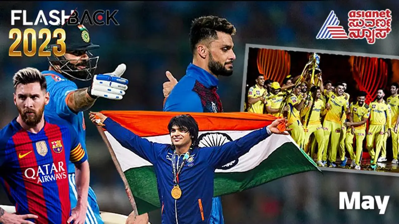 Sports Flashback 2023 ಮೇ ತಿಂಗಳಲ್ಲಿ ಕೊಹ್ಲಿ ನವೀನ್ ಕಿರಿಕ್, ಸಿಎಸ್‌ಕೆಗೆ ಒಲಿದ 5ನೇ ಐಪಿಎಲ್ ಕಪ್..!