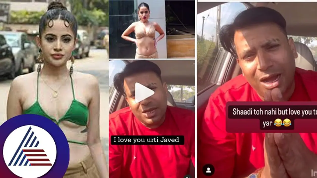 ಉರ್ಫಿಯನ್ನು ಮದ್ವೆಯಾಗ್ತಾರಂತೆ ಬಿಗ್​ಬಾಸ್​ನಿಂದ ಹೊರಹಾಕಲ್ಪಟ್ಟ ಯುಟ್ಯೂಬರ್​! ಉಸ್ಸಪ್ಪಾ ಅಂದ ಫ್ಯಾನ್ಸ್​