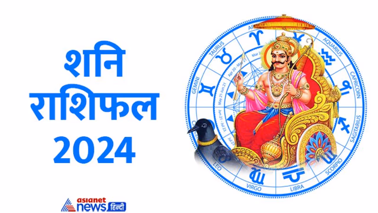 साल 2024 में किस पर शनि की ढैया और साढ़ेसाती?