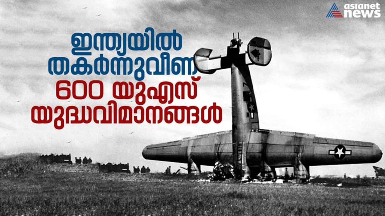 രണ്ടാം ലോകമഹായുദ്ധത്തിനിടെ ഇന്ത്യയില്‍ തകര്‍ന്ന് വീണ 600 യുഎസ് യുദ്ധ വിമാനങ്ങള്‍ !