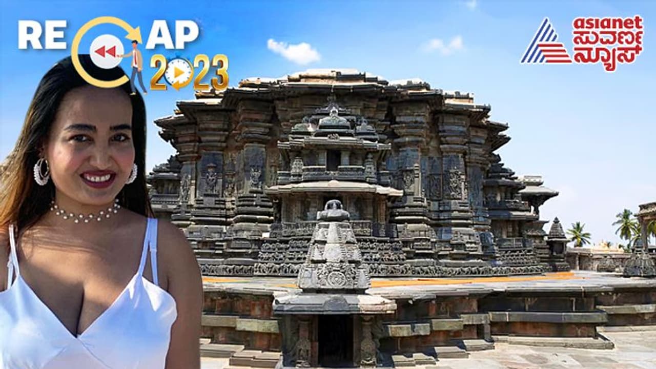 YearEnder 2023 ಕರ್ನಾಟಕಕ್ಕೆ ಯುನೆಸ್ಕೋ ಗುಡ್ನ್ಯೂಸ್, ಟಿಕ್ಟಾಕ್ ಸ್ಟಾರ್ ಅರೆಸ್ಟ್! YearEnder 2023 ಕರ್ನಾಟಕಕ್ಕೆ ಯುನೆಸ್ಕೋ ಗುಡ್ನ್ಯೂಸ್, ಟಿಕ್ಟಾಕ್ ಸ್ಟಾರ್ ಅರೆಸ್ಟ್!