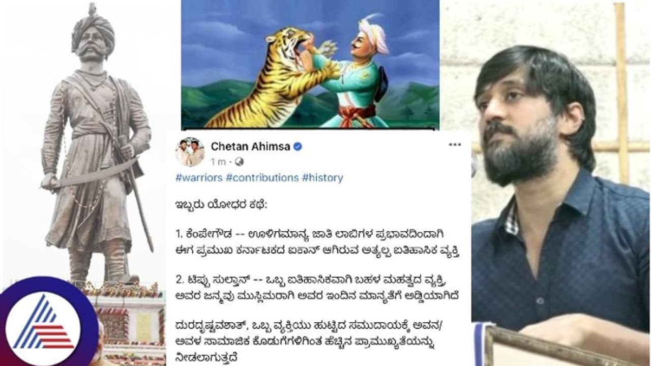 ನಾಡಪ್ರಭು ಕೆಂಪೇಗೌಡರ ಬಗ್ಗೆ ಅವಹೇಳನಕಾರಿ ಪೋಸ್ಟ್; ನಟ ಚೇತನ್ ಅಹಿಂಸಾ ವಿರುದ್ಧ ದೂರು ನಾಡಪ್ರಭು ಕೆಂಪೇಗೌಡರ ಬಗ್ಗೆ ಅವಹೇಳನಕಾರಿ ಪೋಸ್ಟ್; ನಟ ಚೇತನ್ ಅಹಿಂಸಾ ವಿರುದ್ಧ ದೂರು
