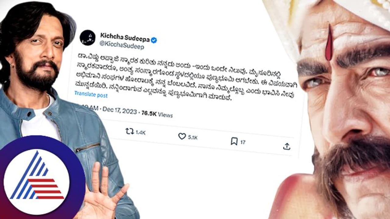 ವಿಷ್ಣುವರ್ಧನ್​ ಸ್ಮಾರಕ ನಿರ್ಮಾಣ: ಹೋರಾಟಕ್ಕೆ ಬೆಂಬಲ ಸೂಚಿಸಿ ಸುದೀಪ್​, ಧನಂಜಯ್​ ಹೇಳಿದ್ದೇನು? 