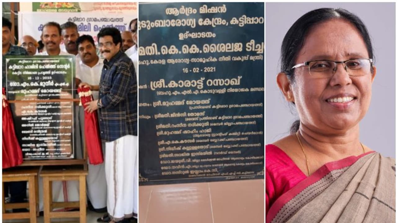 2021ല് ശൈലജ ഉദ്ഘാടനം ചെയ്ത ആരോഗ്യകേന്ദ്രം ഇന്നലെ വീണ്ടും ഉദ്ഘാടനം ചെയ്ത് മുനീര്; വിശദീകരണം 2021ല് ശൈലജ ഉദ്ഘാടനം ചെയ്ത ആരോഗ്യകേന്ദ്രം ഇന്നലെ വീണ്ടും ഉദ്ഘാടനം ചെയ്ത് മുനീര്; വിശദീകരണം