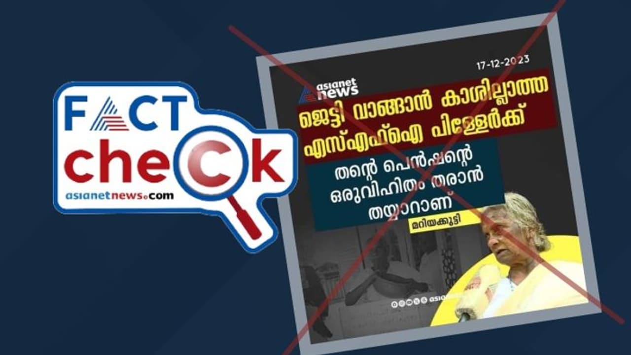 ഇങ്ങനെയൊരു വാര്ത്ത ഏഷ്യാനെറ്റ് ന്യൂസ് നല്കിയിട്ടില്ല; പ്രചരിക്കുന്ന കാര്ഡ് വ്യാജം Fact Check ഇങ്ങനെയൊരു വാര്ത്ത ഏഷ്യാനെറ്റ് ന്യൂസ് നല്കിയിട്ടില്ല; പ്രചരിക്കുന്ന കാര്ഡ് വ്യാജം Fact Check