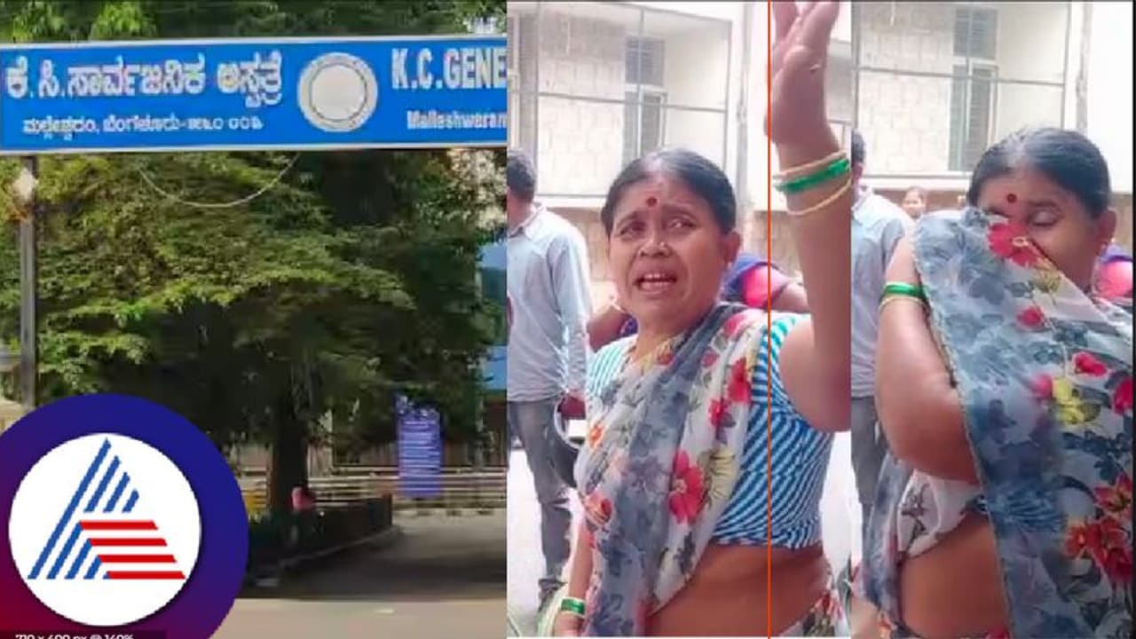 ಮಲ್ಲೇಶ್ವರಂ ಕೆಸಿ ಜನರಲ್ ಆಸ್ಪತ್ರೆ ಎಡವಟ್ಟು; ಜಗತ್ತಿಗೆ ಬರುವ ಮುಂಚೆಯೇ ಕಣ್ಣು ಮುಚ್ಚಿದ ಕಂದಮ್ಮ!