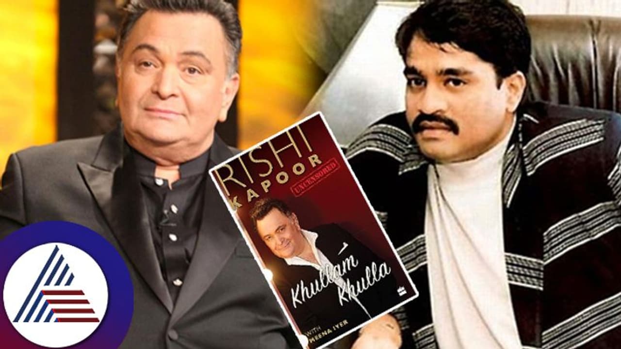 ದಾವೂದ್​ಗೆ ಬಾಲಿವುಡ್​ ಲಿಂಕ್​? ಆತ್ಮಕಥೆಯಲ್ಲಿ ನಟ ರಿಷಿ ಕಪೂರ್​ ಬಹಿರಂಗಪಡಿಸಿದ್ದರೊಂದು ಸತ್ಯ!