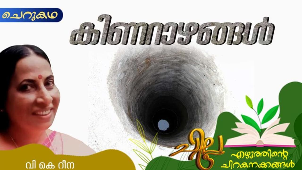 Malayalam Short Story : കിണറാഴങ്ങള്‍, വി കെ റീന എഴുതിയ ചെറുകഥ
