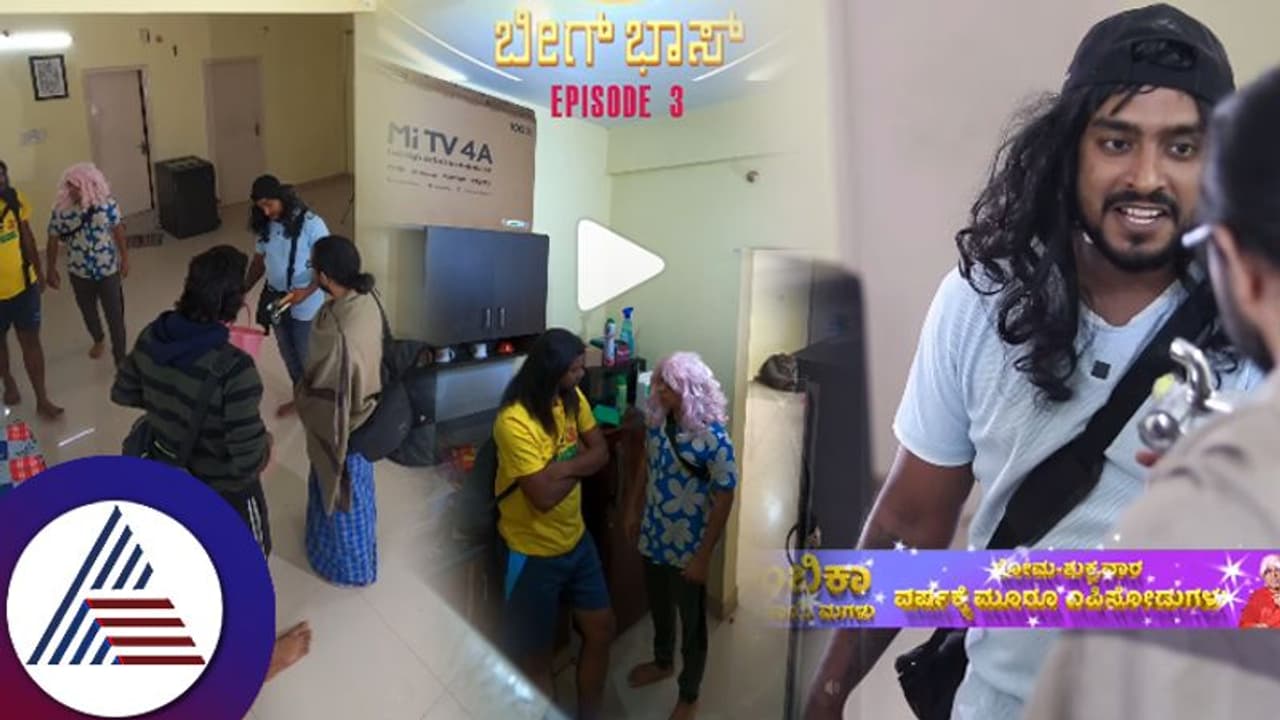 'ಬೀಗ್ ಬಾಸ್' ಮನೆಯಲ್ಲಿ ಲೂಸ್ ಟೈಟ್ ಮಾಡಲು ಎಂಟ್ರಿ ಕೊಟ್ಟ ಪ್ಲಂಬರ್! ಸ್ಪರ್ಧಿಗಳು ಶಾಕ್... 'ಬೀಗ್ ಬಾಸ್' ಮನೆಯಲ್ಲಿ ಲೂಸ್ ಟೈಟ್ ಮಾಡಲು ಎಂಟ್ರಿ ಕೊಟ್ಟ ಪ್ಲಂಬರ್! ಸ್ಪರ್ಧಿಗಳು ಶಾಕ್...