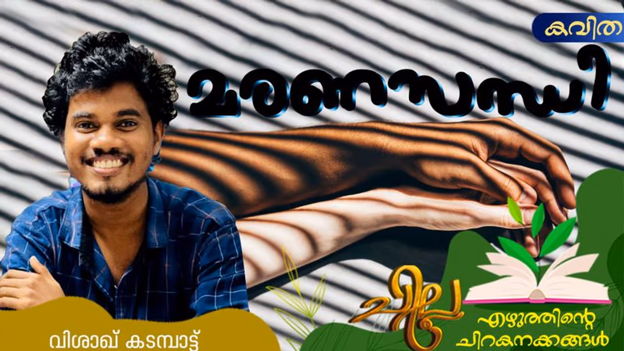 Malayalam Poems: മരണസന്ധി, വിശാഖ് കടമ്പാട്ട് എഴുതിയ കവിതകള് Malayalam Poems: മരണസന്ധി, വിശാഖ് കടമ്പാട്ട് എഴുതിയ കവിതകള്