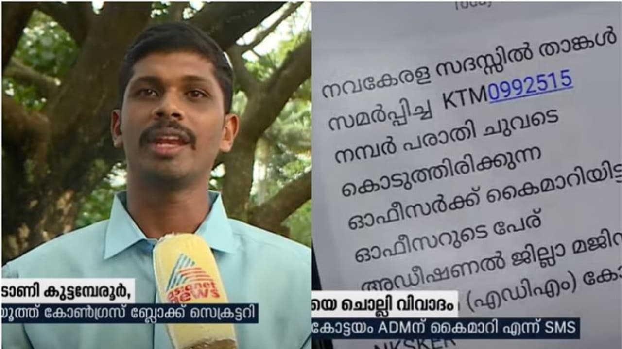 യൂത്ത് കോൺ​ഗ്രസ് നേതാവ് കരുതൽ തടങ്കലിൽ, എന്നിട്ടും നവകേരള സദസിൽ നേതാവിന്റെ പേരിൽ പരാതി, സംഭവമിങ്ങനെ...