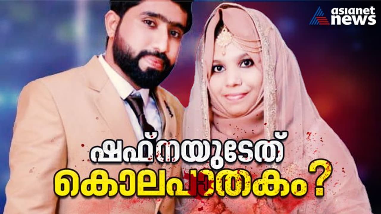 'ന്‍റെ മോളെ ഓര് കൊന്നതാണ്, ഭർത്താവിന്‍റെ പിതാവ് കഴുത്തിന് പിടിച്ചു'; ഷഫ്നയുടെ മരണം കൊലപാതകമെന്ന് കുടുംബം