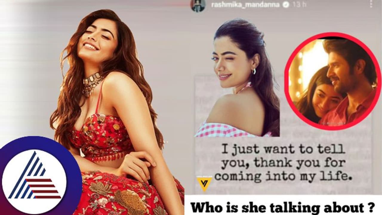 ರಶ್ಮಿಕಾ ಮಂದಣ್ಣ ಲೈಫ್ಗೆ ಎಂಟ್ರಿ ಕೊಟ್ಟವರಾರು? ನಿಗೂಢ ಪೋಸ್ಟ್ ಹಾಕಿ ಫ್ಯಾನ್ಸ್ ತಲೆಗೆ ಹುಳಬಿಟ್ಟ ನಟಿ ರಶ್ಮಿಕಾ ಮಂದಣ್ಣ ಲೈಫ್ಗೆ ಎಂಟ್ರಿ ಕೊಟ್ಟವರಾರು? ನಿಗೂಢ ಪೋಸ್ಟ್ ಹಾಕಿ ಫ್ಯಾನ್ಸ್ ತಲೆಗೆ ಹುಳಬಿಟ್ಟ ನಟಿ