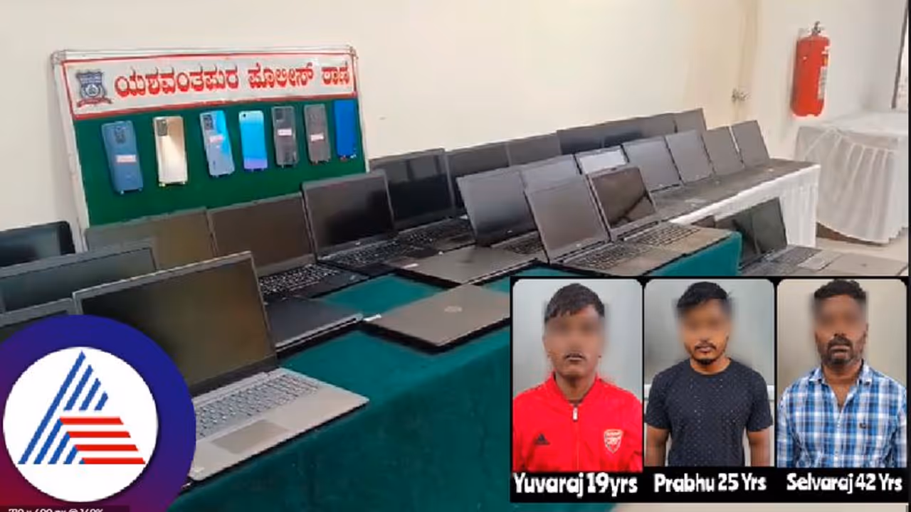 ಪಿಜಿಗಳೇ ಇವರ ಟಾರ್ಗೇಟ್, ಸ್ಟೂಡೆಂಟ್ ರೀತಿ ಡ್ರೆಸ್ ಮಾಡಿಕೊಂಡು ಲ್ಯಾಪ್ಟಾಪ್ ಕದಿಯುತ್ತಿದ್ದ ಖತರ್ನಾಕ್ ಗ್ಯಾಂಗ್! ಪಿಜಿಗಳೇ ಇವರ ಟಾರ್ಗೇಟ್, ಸ್ಟೂಡೆಂಟ್ ರೀತಿ ಡ್ರೆಸ್ ಮಾಡಿಕೊಂಡು ಲ್ಯಾಪ್ಟಾಪ್ ಕದಿಯುತ್ತಿದ್ದ ಖತರ್ನಾಕ್ ಗ್ಯಾಂಗ್!