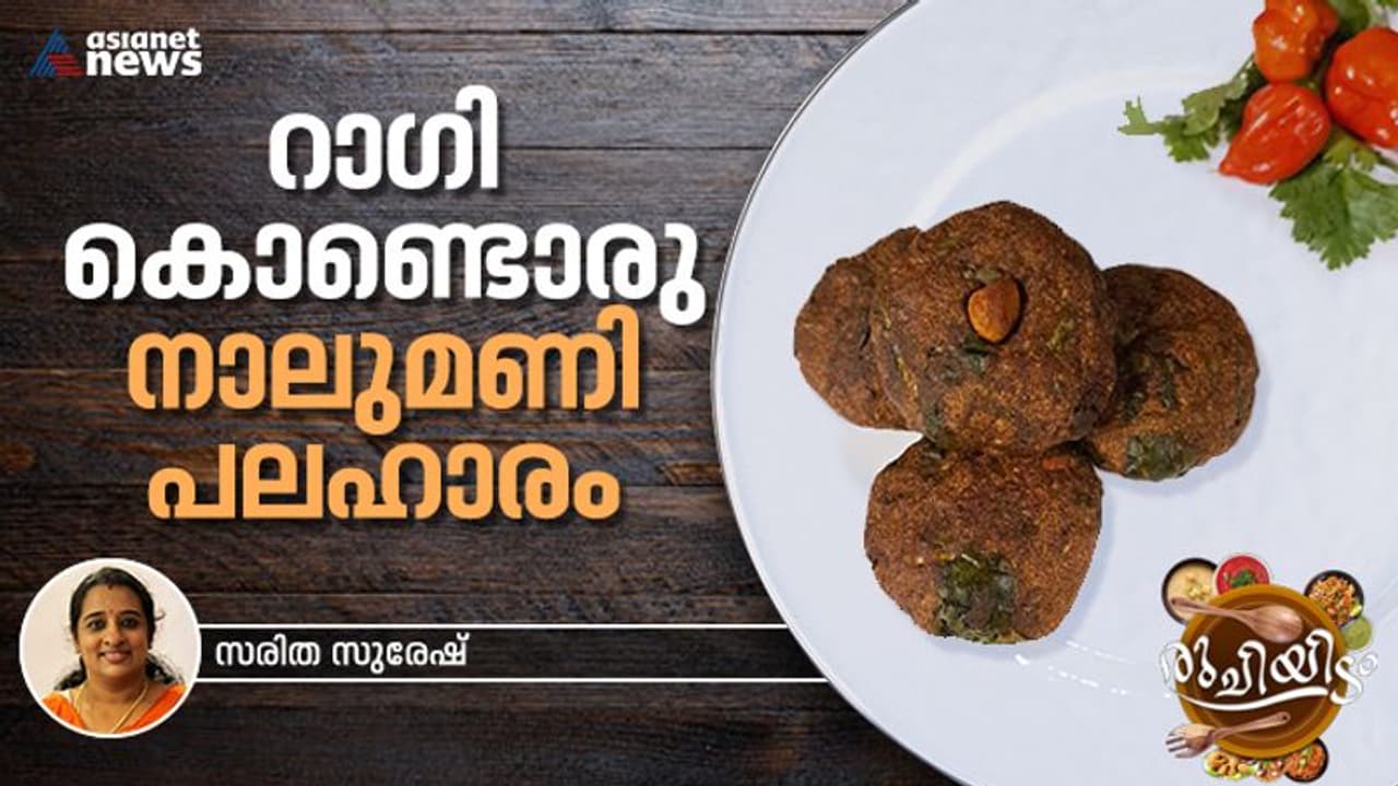 വീട്ടിൽ റാഗി ഇരിപ്പുണ്ടോ? എളുപ്പം തയ്യാറാക്കാം ഈ വിഭവം വീട്ടിൽ റാഗി ഇരിപ്പുണ്ടോ? എളുപ്പം തയ്യാറാക്കാം ഈ വിഭവം