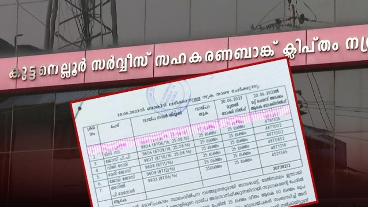 കുട്ടനെല്ലൂർ സഹകരണ ബാങ്ക് തട്ടിപ്പിൽ സിപിഎം നടപടി;ഏരിയാ സെക്രട്ടറിയോടും ഡിവൈഎഫ്ഐ നേതാവിനോടും വിശദീകരണം തേടി കുട്ടനെല്ലൂർ സഹകരണ ബാങ്ക് തട്ടിപ്പിൽ സിപിഎം നടപടി;ഏരിയാ സെക്രട്ടറിയോടും ഡിവൈഎഫ്ഐ നേതാവിനോടും വിശദീകരണം തേടി