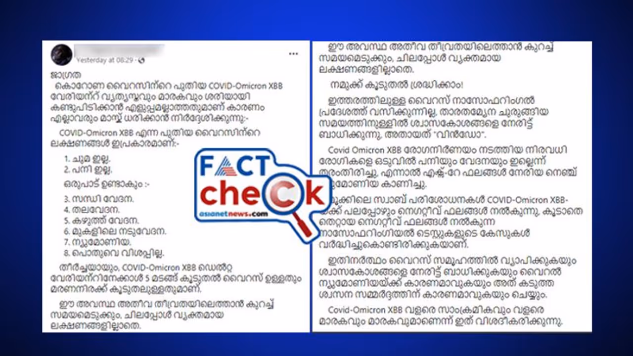 'ഡെൽറ്റയേക്കാള്‍ അഞ്ച് മടങ്ങ് തീവ്രമായ കൊവിഡ് വേരിയന്‍റ്, മരണനിരക്ക് കൂടുതല്‍, കണ്ടെത്താന്‍ പ്രയാസം'; സത്യമോ?