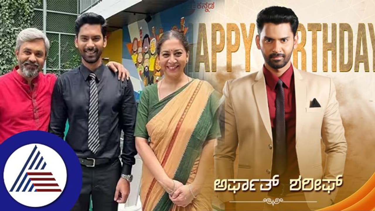 ಶ್ರೀರಸ್ತು ಶುಭಮಸ್ತು ಅವಿಗೆ ಹುಟ್ಟುಹಬ್ಬದ ಸಂಭ್ರಮ: ಅರ್ಫಾತ್ ಶರೀಫ್ರ ಇಂಟರೆಸ್ಟಿಂಗ್ ವಿಷ್ಯ ಇಲ್ಲಿದೆ... ಶ್ರೀರಸ್ತು ಶುಭಮಸ್ತು ಅವಿಗೆ ಹುಟ್ಟುಹಬ್ಬದ ಸಂಭ್ರಮ: ಅರ್ಫಾತ್ ಶರೀಫ್ರ ಇಂಟರೆಸ್ಟಿಂಗ್ ವಿಷ್ಯ ಇಲ್ಲಿದೆ...