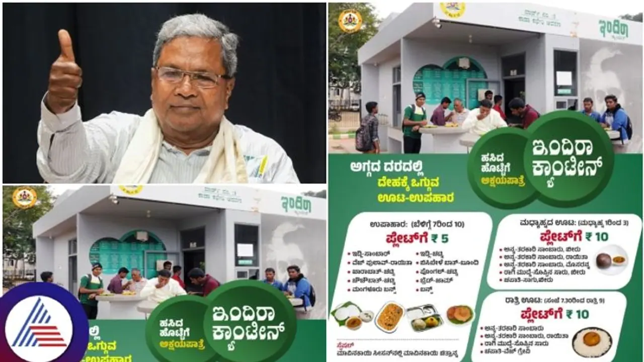 ಇಂದಿರಾ ಕ್ಯಾಂಟೀನ್ ಹೊಸ ಮೆನು ಬಿಡುಗಡೆ ಮಾಡಿದ ಸಿಎಂ ಸಿದ್ದರಾಮಯ್ಯ: ರಾಗಿಮುದ್ದೆ, ಮಂಗಳೂರು ಬನ್ಸ್ ಸೇರ್ಪಡೆ! ಇಂದಿರಾ ಕ್ಯಾಂಟೀನ್ ಹೊಸ ಮೆನು ಬಿಡುಗಡೆ ಮಾಡಿದ ಸಿಎಂ ಸಿದ್ದರಾಮಯ್ಯ: ರಾಗಿಮುದ್ದೆ, ಮಂಗಳೂರು ಬನ್ಸ್ ಸೇರ್ಪಡೆ!