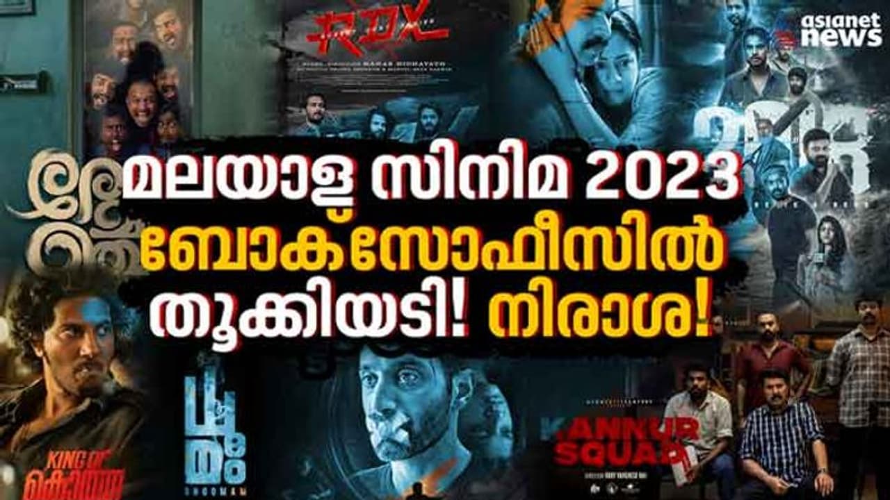 2023 മലയാള സിനിമ 4+9 വിജയം, നഷ്ടം 500 കോടി! ബോക്സോഫീസിൽ മറുനാടൻ തൂക്കിയടിയും; മമ്മൂട്ടിയുടെ വർഷവും 2023 മലയാള സിനിമ 4+9 വിജയം, നഷ്ടം 500 കോടി! ബോക്സോഫീസിൽ മറുനാടൻ തൂക്കിയടിയും; മമ്മൂട്ടിയുടെ വർഷവും