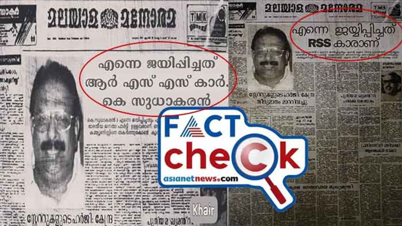'എന്നെ ജയിപ്പിച്ചത് ആര്‍എസ്എസുകാര്‍'; കെ സുധാകരന്‍ പ്രസ്‌താവന നടത്തിയതായുള്ള പത്ര കട്ടിംഗ് വ്യാജം Fact Check