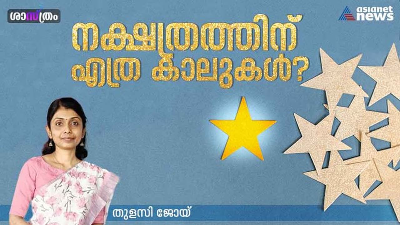 Science: ഒരു നക്ഷത്രത്തിന് എത്ര കാലുകള്‍ ഉണ്ട്, അഞ്ചോ ആറോ?