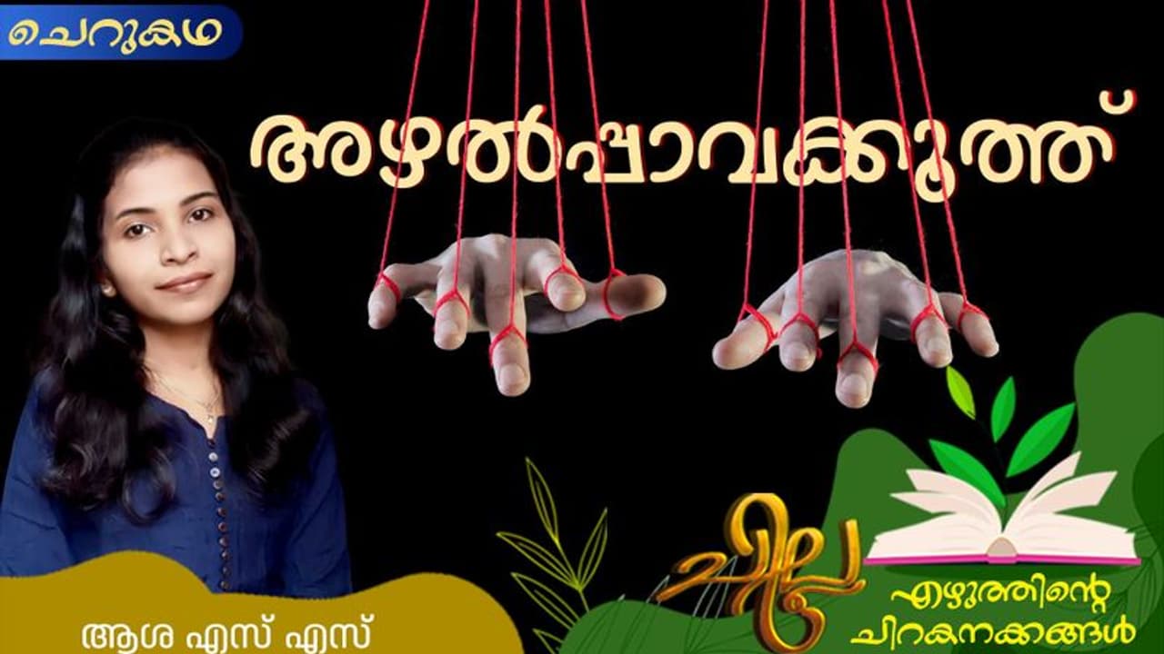 Malayalam Short Story : അഴല്പ്പാവക്കൂത്ത്, ആശ എസ് എസ് എഴുതിയ ചെറുകഥ Malayalam Short Story : അഴല്പ്പാവക്കൂത്ത്, ആശ എസ് എസ് എഴുതിയ ചെറുകഥ
