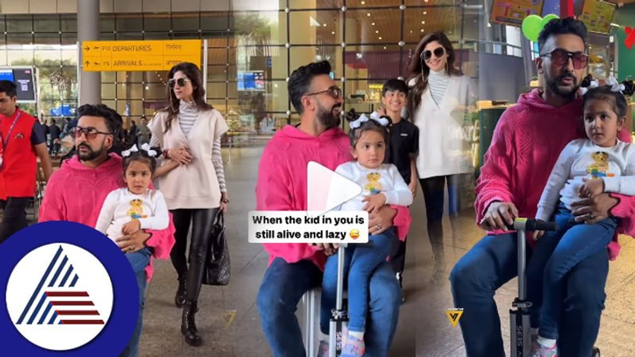 ಮಗಳ ಜೊತೆ ಶಿಲ್ಪಾ ಪತಿಯ ಮುದ್ದು ತುಂಟಾಟ: ಕ್ಯೂಟ್ ಅನ್ನೋ ಬದ್ಲು ಪೋರ್ನ್ ವಿಷ್ಯನೇ ಕೆದಕೋದಾ ನೆಟ್ಟಿಗರು? ಮಗಳ ಜೊತೆ ಶಿಲ್ಪಾ ಪತಿಯ ಮುದ್ದು ತುಂಟಾಟ: ಕ್ಯೂಟ್ ಅನ್ನೋ ಬದ್ಲು ಪೋರ್ನ್ ವಿಷ್ಯನೇ ಕೆದಕೋದಾ ನೆಟ್ಟಿಗರು?