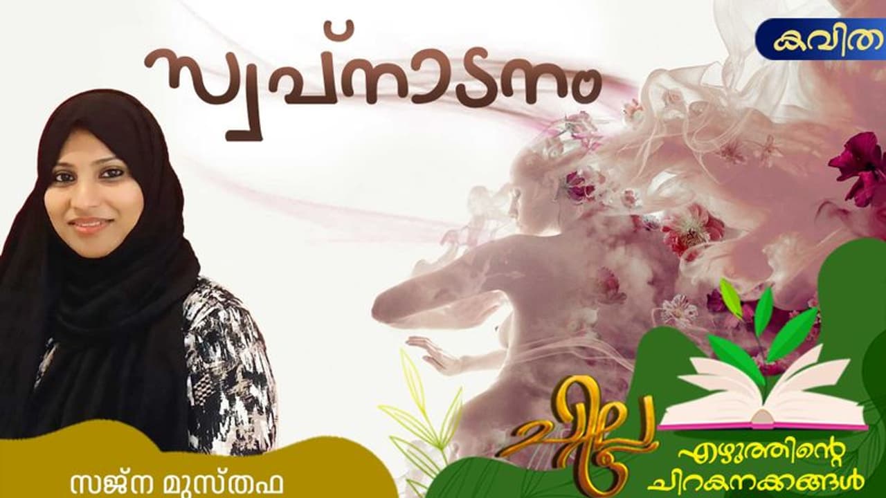 Malayalam Poem: സ്വപ്നാടനം, സജ്ന മുസ്തഫ എഴുതിയ കവിതകള് Malayalam Poem: സ്വപ്നാടനം, സജ്ന മുസ്തഫ എഴുതിയ കവിതകള്