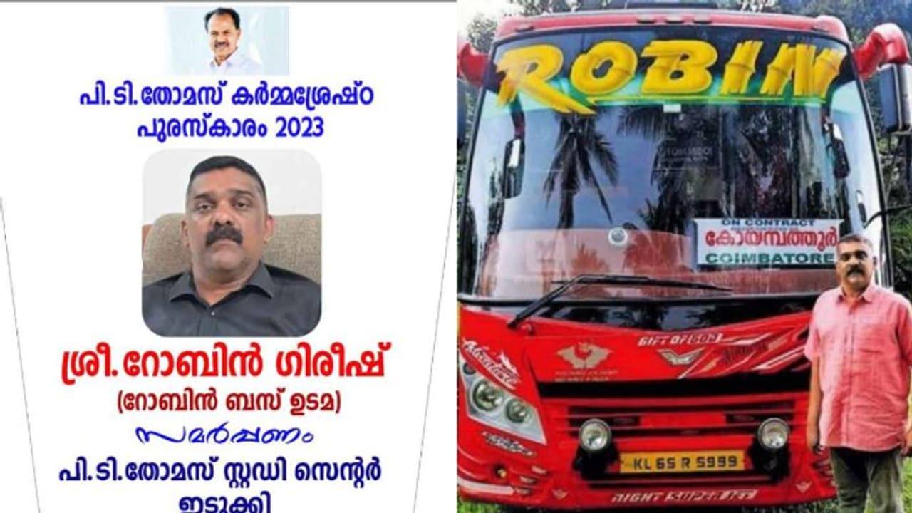 റോബിൻ ഗിരീഷിന് പി ടി തോമസ് കർമശ്രേഷ്ഠാ പുരസ്കാരം റോബിൻ ഗിരീഷിന് പി ടി തോമസ് കർമശ്രേഷ്ഠാ പുരസ്കാരം