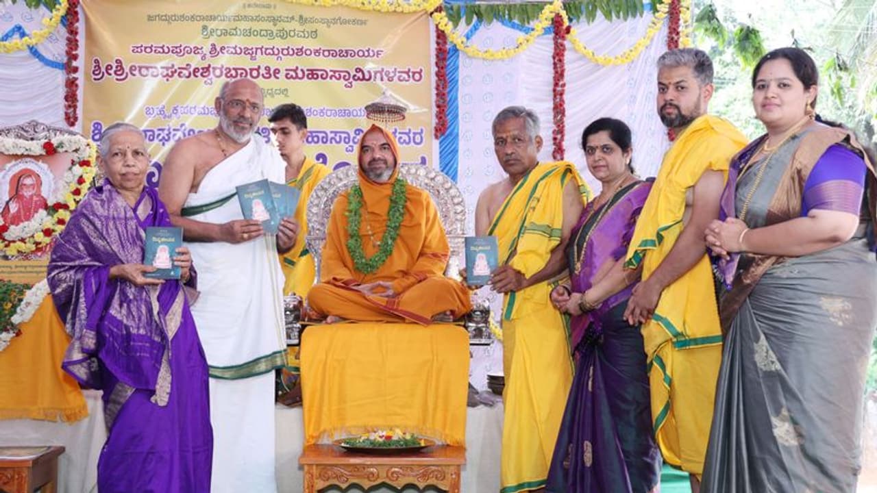 ಶ್ರೀ ರಾಘವೇಂದ್ರ ಭಾರತಿ ಮಹಾಸ್ವಾಮಿಗಳ ಸಂದೇಶ ಸಾರುವ ದಿವ್ಯಜೀವನ ಪುಸ್ತಕ ಲೋಕಾರ್ಪಣೆ! ಶ್ರೀ ರಾಘವೇಂದ್ರ ಭಾರತಿ ಮಹಾಸ್ವಾಮಿಗಳ ಸಂದೇಶ ಸಾರುವ ದಿವ್ಯಜೀವನ ಪುಸ್ತಕ ಲೋಕಾರ್ಪಣೆ!