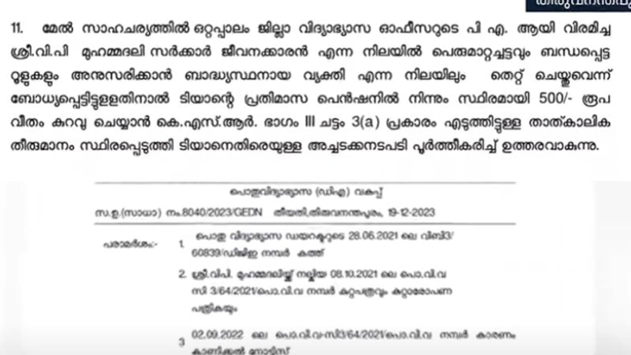 മുൻമന്ത്രിയെ ഫേസ്ബുക്കിൽ വിമർശിച്ചതിന് വിരമിച്ചിട്ടും പ്രതികാരം; പെൻഷനിൽ നിന്ന് മാസം 500 രൂപ പിടിക്കാൻ ഉത്തരവ് മുൻമന്ത്രിയെ ഫേസ്ബുക്കിൽ വിമർശിച്ചതിന് വിരമിച്ചിട്ടും പ്രതികാരം; പെൻഷനിൽ നിന്ന് മാസം 500 രൂപ പിടിക്കാൻ ഉത്തരവ്