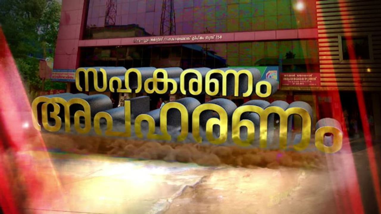കുട്ടനെല്ലൂർ ബാങ്ക് തട്ടിപ്പ്; 2017ൽ സെക്രട്ടറി അറിഞ്ഞിട്ടും അനങ്ങിയില്ല, ഉദ്യോഗസ്ഥനെതിരെ പ്രതികാര നടപടിയും കുട്ടനെല്ലൂർ ബാങ്ക് തട്ടിപ്പ്; 2017ൽ സെക്രട്ടറി അറിഞ്ഞിട്ടും അനങ്ങിയില്ല, ഉദ്യോഗസ്ഥനെതിരെ പ്രതികാര നടപടിയും