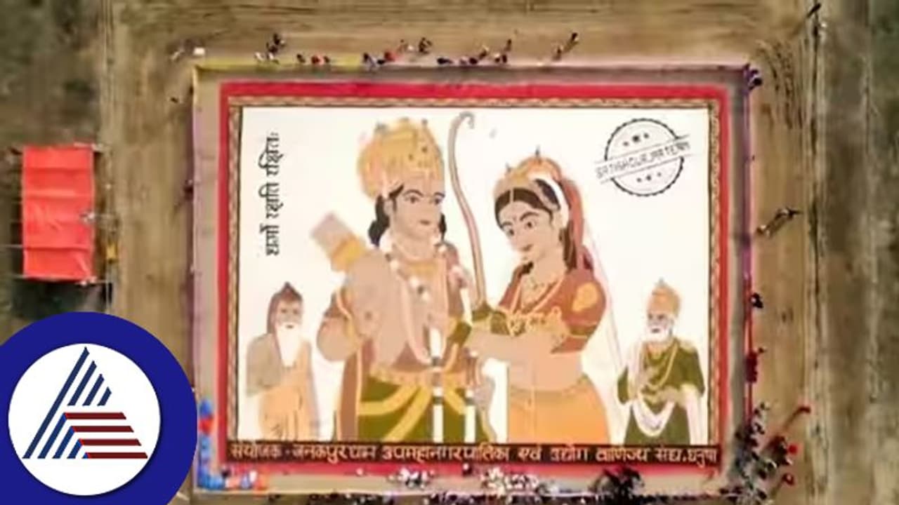 ನೇಪಾಳದಲ್ಲಿ ಶ್ರೀರಾಮ ಸೀತಾ ಐತಿಹಾಸಿಕ ದಾಖಲೆ: 11,011 ಚ.ಅಡಿ ಧಾನ್ಯಗಳ ಕಲಾಕೃತಿ ಏನಿದರ ವಿಶೇಷತೆ? ನೇಪಾಳದಲ್ಲಿ ಶ್ರೀರಾಮ ಸೀತಾ ಐತಿಹಾಸಿಕ ದಾಖಲೆ: 11,011 ಚ.ಅಡಿ ಧಾನ್ಯಗಳ ಕಲಾಕೃತಿ ಏನಿದರ ವಿಶೇಷತೆ?