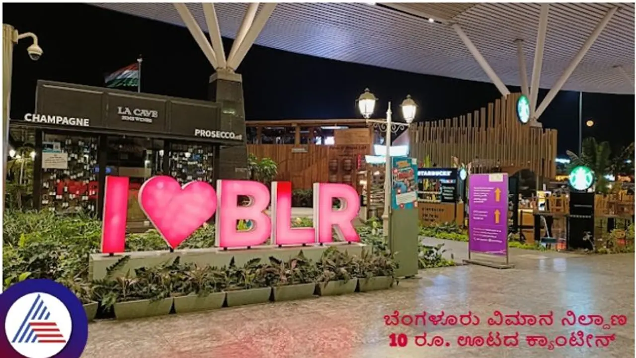 ಬೆಂಗಳೂರು ವಿಮಾನ ನಿಲ್ದಾಣದಲ್ಲಿ ಕೇವಲ 10 ರೂ.ಗೆ ಊಟ ಲಭ್ಯ: ಸರ್ಕಾರದಿಂದ ಕ್ಯಾಂಟೀನ್ ಆರಂಭ! ಬೆಂಗಳೂರು ವಿಮಾನ ನಿಲ್ದಾಣದಲ್ಲಿ ಕೇವಲ 10 ರೂ.ಗೆ ಊಟ ಲಭ್ಯ: ಸರ್ಕಾರದಿಂದ ಕ್ಯಾಂಟೀನ್ ಆರಂಭ!