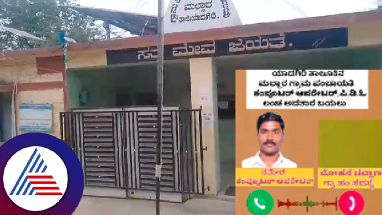 ಯಾದಗಿರಿ: ಉದ್ಯೋಗ ಖಾತ್ರಿ ಬಿಲ್ ಪಾವತಿಗೂ ಲಂಚಕ್ಕೆ ಬೇಡಿಕೆ ಇಟ್ಟ ಪಿಡಿಓ, ಕಂಪ್ಯೂಟರ್ ಆಪರೇಟರ್, ಆಡಿಯೋ ವೈರಲ್!