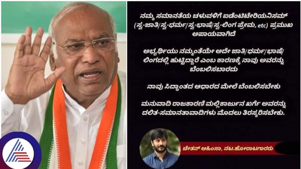 ಮಲ್ಲಿಕಾರ್ಜುನ ಖರ್ಗೆ ಮನುವಾದಿ ರಾಜಕಾರಣಿ, ಅವರು ಪ್ರಧಾನಿಯಾಗುವುದನ್ನು ತಿರಸ್ಕರಿಸಿ: ನಟ ಅಹಿಂಸಾ ಚೇತನ್!