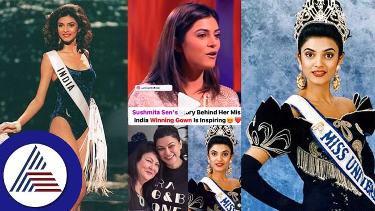  ಕೈಯಲ್ಲಿ ದುಡ್ಡಿರದೇ ರಸ್ತೆ ಬದಿಯ ಬಟ್ಟೆ ತೊಟ್ಟು ಮಿಸ್​ ಇಂಡಿಯಾ ಗೆದ್ದ ಸುಷ್ಮಿತಾ ಸೇನ್​: ರೋಚಕ ಸ್ಟೋರಿ ಇಲ್ಲಿದೆ 